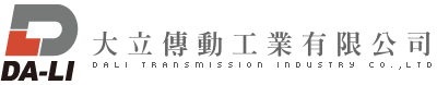 大立傳動工業有限公司
